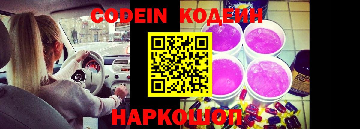 Кодеиновый сироп Lean Purple Drank  Вход с VPN  Кодеин Purple Drank  Реутов 