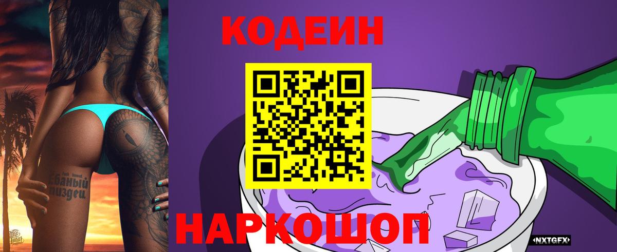 Codein напиток Lean (лин) Реутов